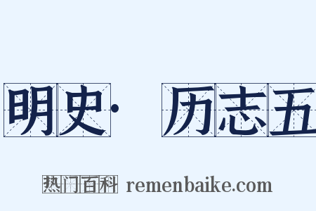 明史·历志五是什么意思的图片